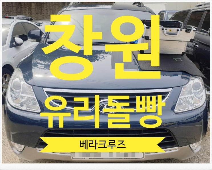  창원 차유리복원 작업은 돌빵 수리로 차유리교체 비용 아끼세요