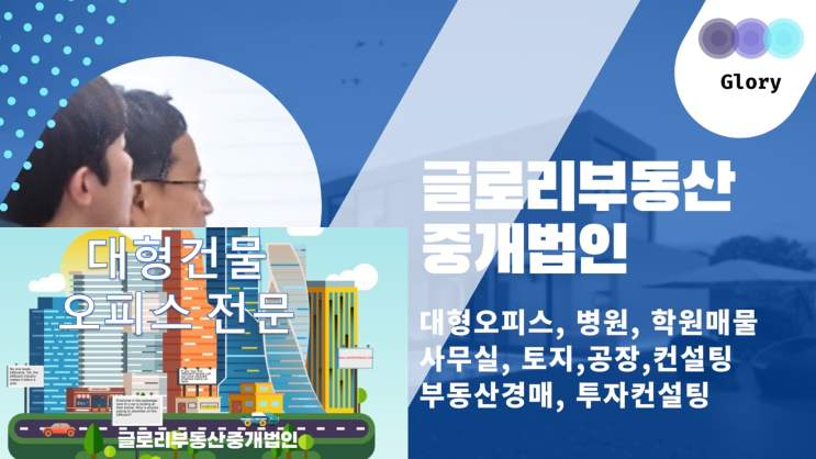  글로리부동산중개법인: 대형건물/상업용건물 전문가