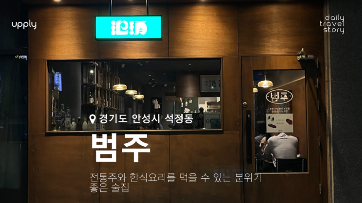  안성 술집 범주 전통주와 한식요리를 먹을 수 있는 분위기 좋은 곳