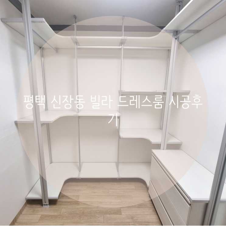 평택 드레스룸 신장동 빌라 필요한 구성으로 제작한 실속 있는 우리 집 시스템행거! 평택 드레스룸 신장동 빌라 필요한 구성으로 제작한 실속 있는 우리 집 시스템행거!