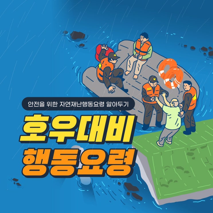  호우대비 행동요령