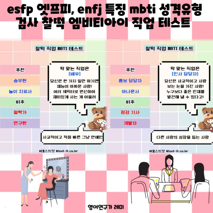 esfp 엣프피, enfj 특징 mbti 성격유형 검사 찰떡 엠비티아이 직업 테스트