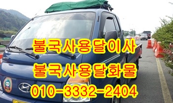  불국사용달 입실 보문 외동 모화 양북 산내 감포 울릉도이사.