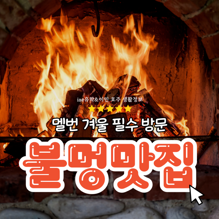  멜버른 가볼만한 곳, 불멍 칵테일바 펍 리스트 - 지금 바로 저장하세요.