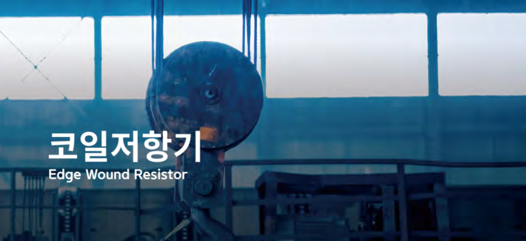  코일저항기 / Edge Wound Resistor (EWR)