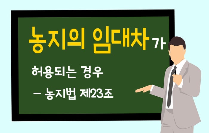  농지 임대차 계약- 농지의 임대차가 허용되는 경우(농지법 제23조)