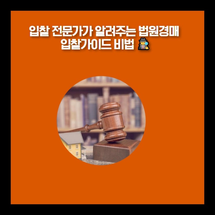 입찰 전문가가 알려주는 법원경매 입찰가이드 비법 ️
