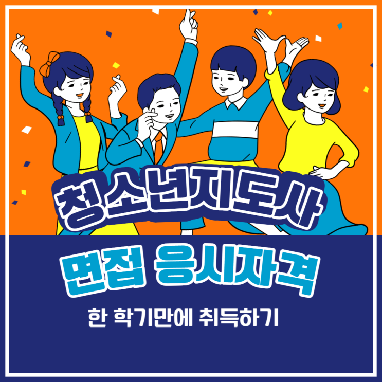  청소년지도사 자격증 면접 한 학기 만에 취득하기