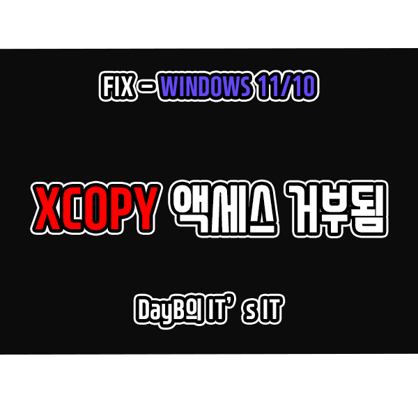 윈도우11/10 CMD 명령어 XCOPY 액세스 거부됨 문제 해결