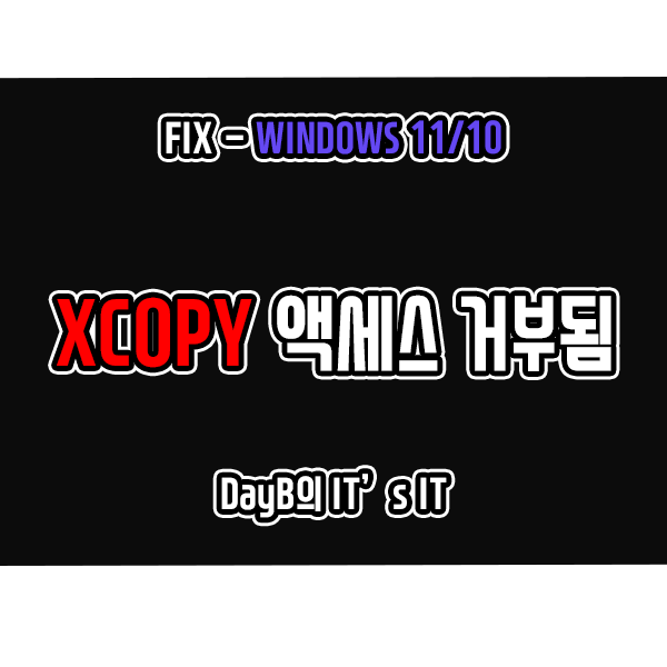 윈도우11/10 CMD 명령어 XCOPY 액세스 거부됨 문제 해결 윈도우11/10 CMD 명령어 XCOPY 액세스 거부됨 문제 해결