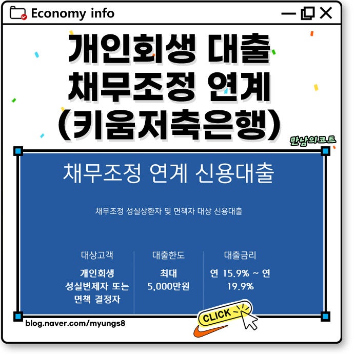 개인회생 대출 채무조정 연계 상품 (키움저축은행)