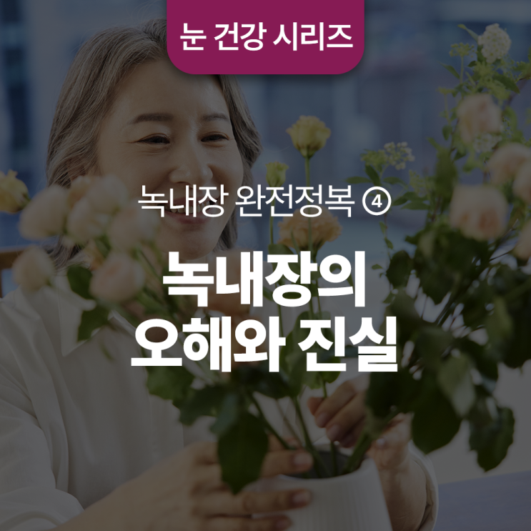  한 편으로 끝내는 녹내장의 오해와 진실