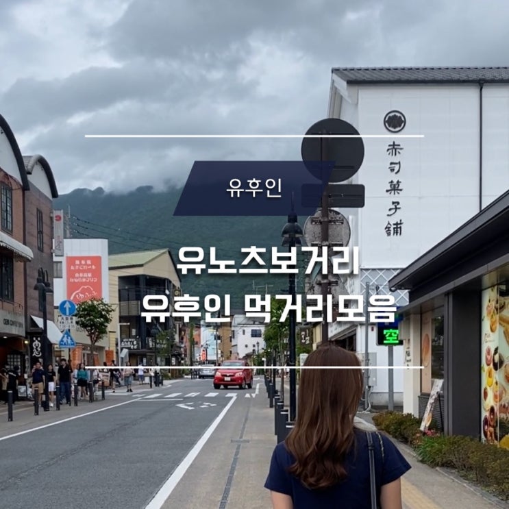  #2-1 후쿠오카여행 유후인 2일차 유노츠보거리,유후인 먹거리모음
