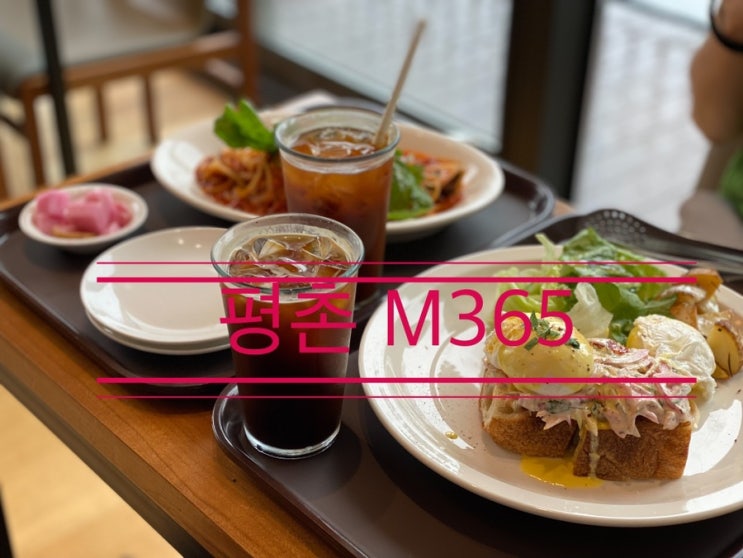 평촌 숨겨진 위치의 베이커리, 브런치 맛집 카페 <평촌 M365> 평촌 숨겨진 위치의 베이커리, 브런치 맛집 카페 <평촌 M365>