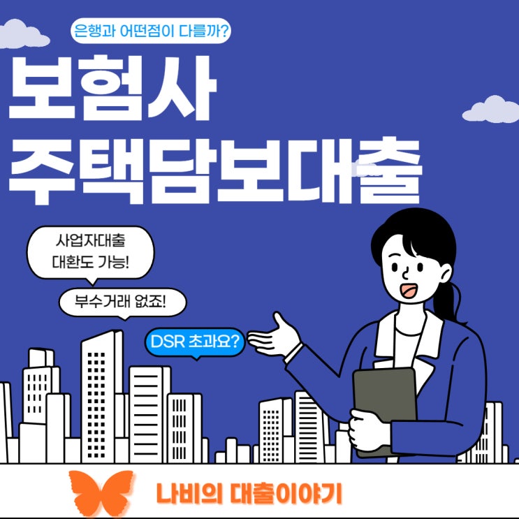  보험사 주택담보대출 어떤 상황에서 받는걸까? 금리와 조건 상세한 유형별 설명!