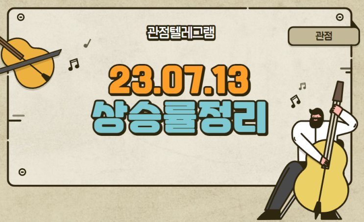 7월 13일 상승률정리 (한미반도체.태성.알에프세미.일동홀딩스.제이엘케이.EDGC.미래반도체.아이오케이.뷰노.진양폴리.위지윅스튜디오.제우스.비투엔.디이엔티.에이팩트.칩스앤미디어) 7월 13일 상승률정리 (한미반도체.태성.알에프세미.일동홀딩스.제이엘케이.EDGC.미래반도체.아이오케이.뷰노.진양폴리.위지윅스튜디오.제우스.비투엔.디이엔티.에이팩트.칩스앤미디어)