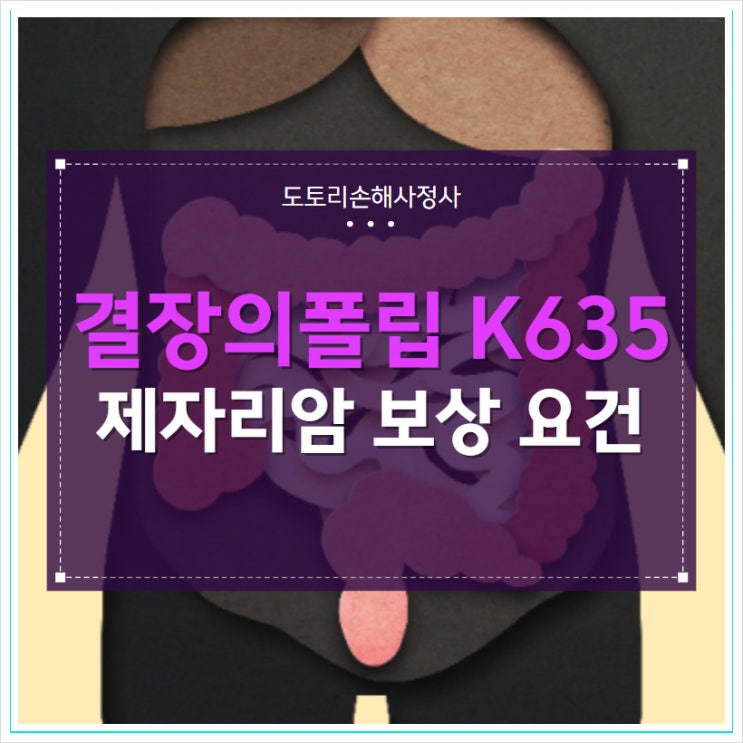 결장의 폴립 K635 제자리암 진단비 보상 요건 및 사례