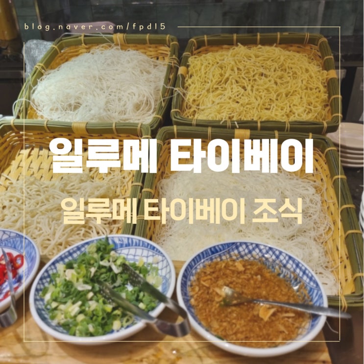  대만여행 일루메타이베이 호텔 조식 후기
