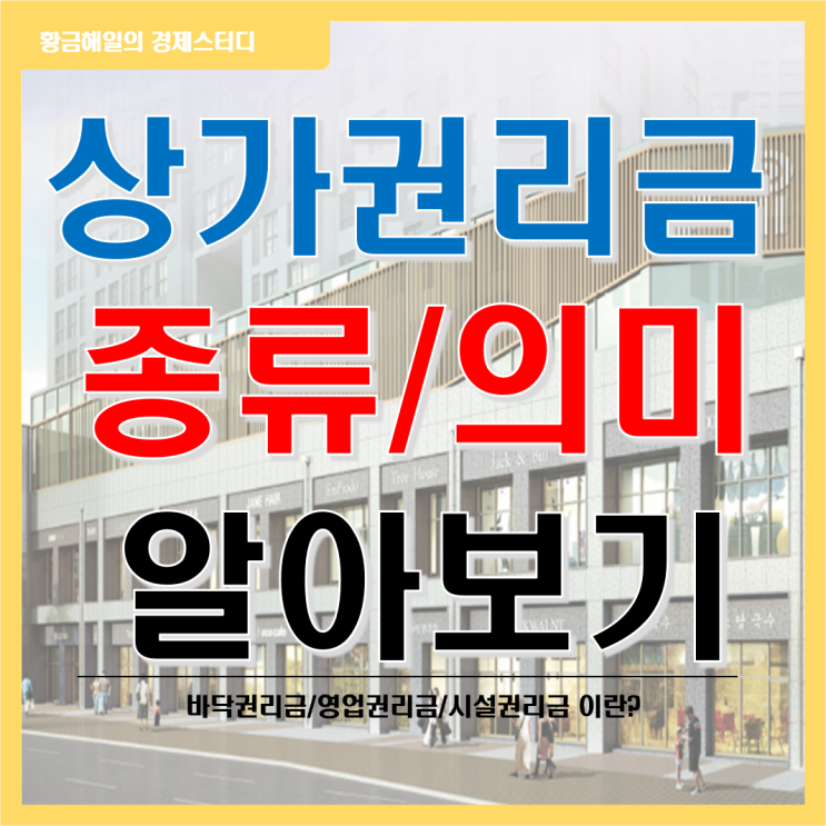 상가 권리금의 종류와 의미(바닥, 영업, 시설 권리금)