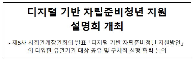디지털 기반 자립준비청년 지원 설명회 개최 디지털 기반 자립준비청년 지원 설명회 개최