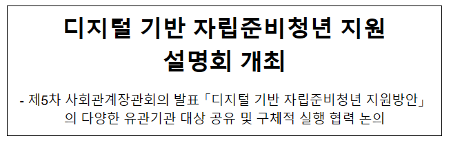 디지털 기반 자립준비청년 지원 설명회 개최