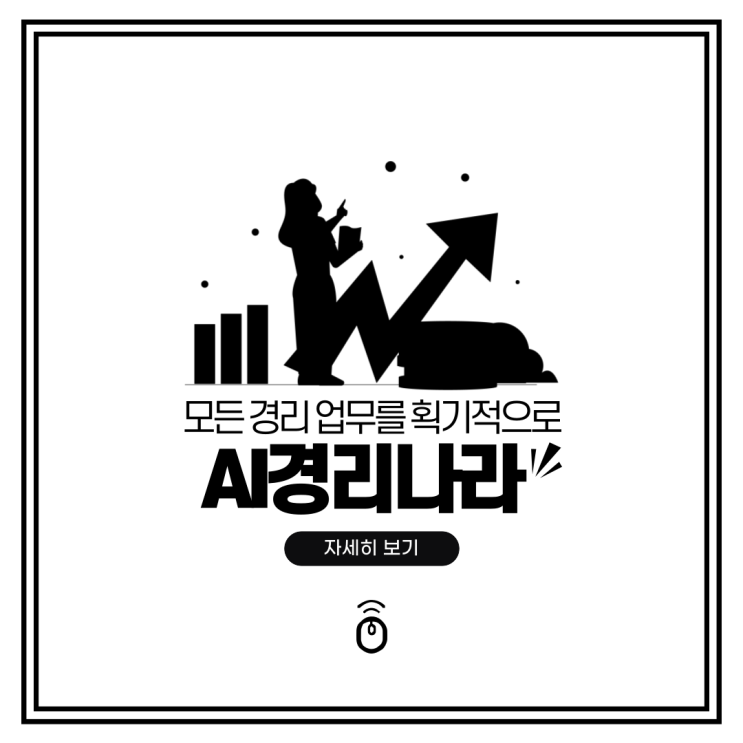  초보사장님 복잡한 경리업무는 경리나라에서 해결하세요!