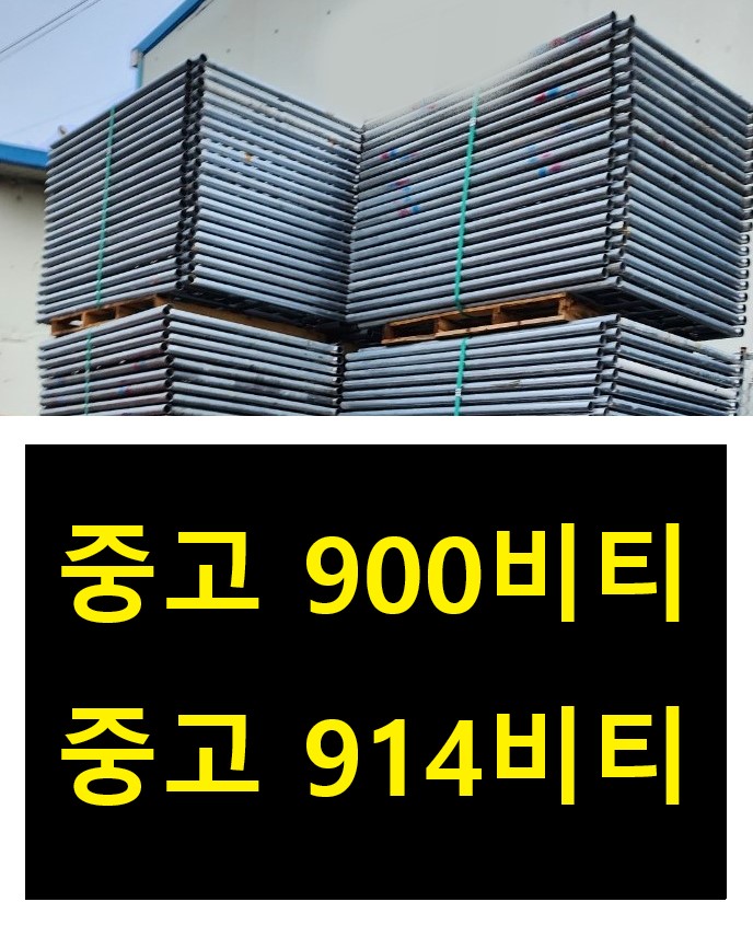  [판매] 900비티아시바(폭914비티틀비계)