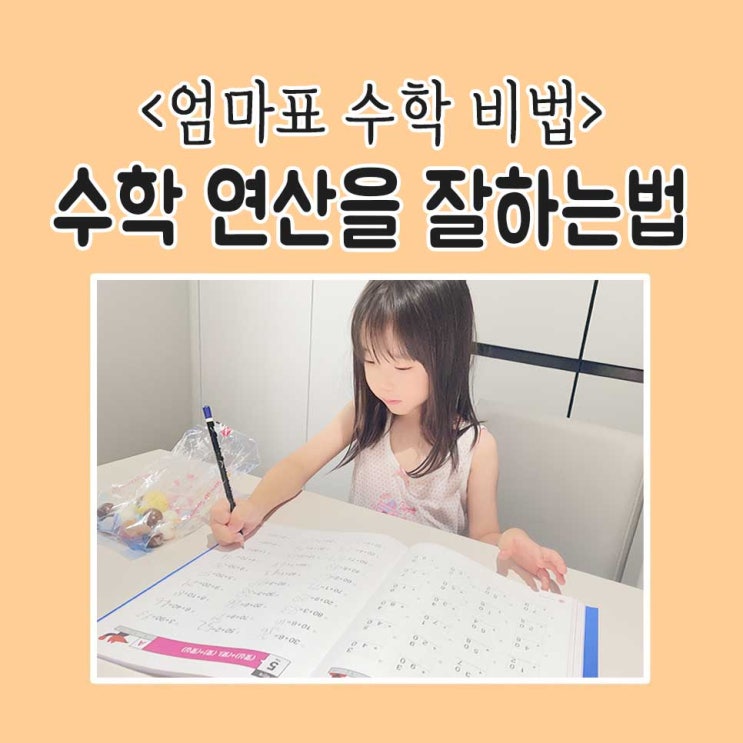  [엄마표홈스쿨링] 기적의계산법과 7세아이 수학잘하는법