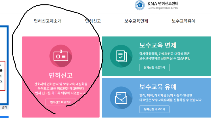  간호사 면허신고 및 보수교육 면제 신청해보았습니다.