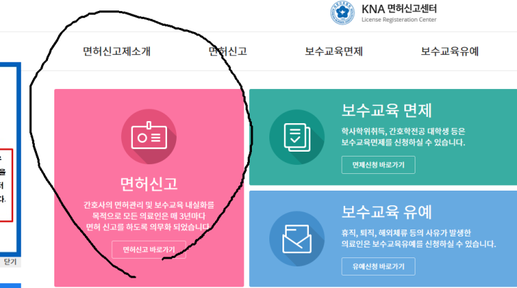 간호사 면허신고 및 보수교육 면제 신청해보았습니다.