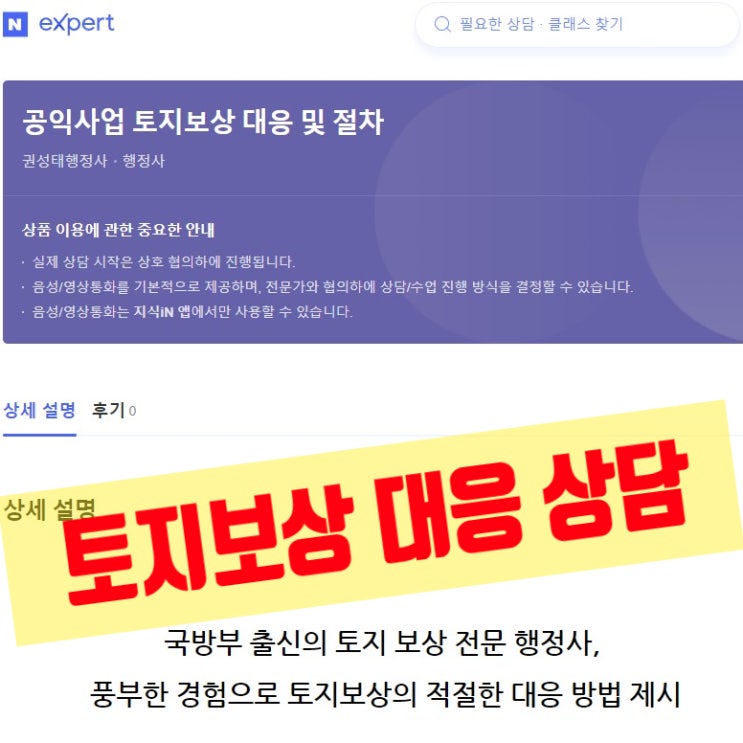  네이버 지식 iN 행정사 분야 엑스퍼트, 토지보상 상담 등록