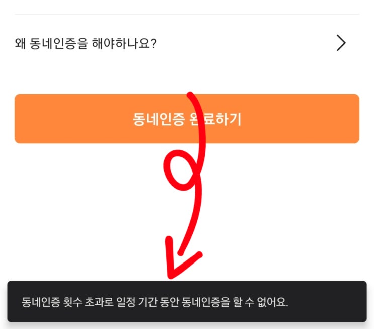 당근마켓 동네인증횟수 초과 해제방법 리얼 해결후기 당근마켓 동네인증횟수 초과 해제방법 리얼 해결후기