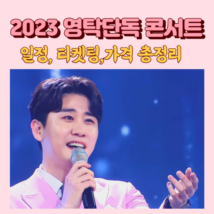 2023 <b>영탁</b> 단독 콘서트 탁쇼, 티켓팅 예매 가격 일정... 