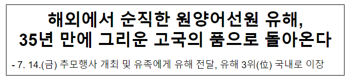 해외에서 순직한 원양어선원 유해, 35년 만에 그리운 고국의 품으로 돌아온다 해외에서 순직한 원양어선원 유해, 35년 만에 그리운 고국의 품으로 돌아온다