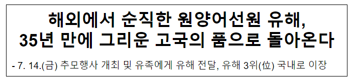 해외에서 순직한 원양어선원 유해, 35년 만에 그리운 고국의 품으로 돌아온다