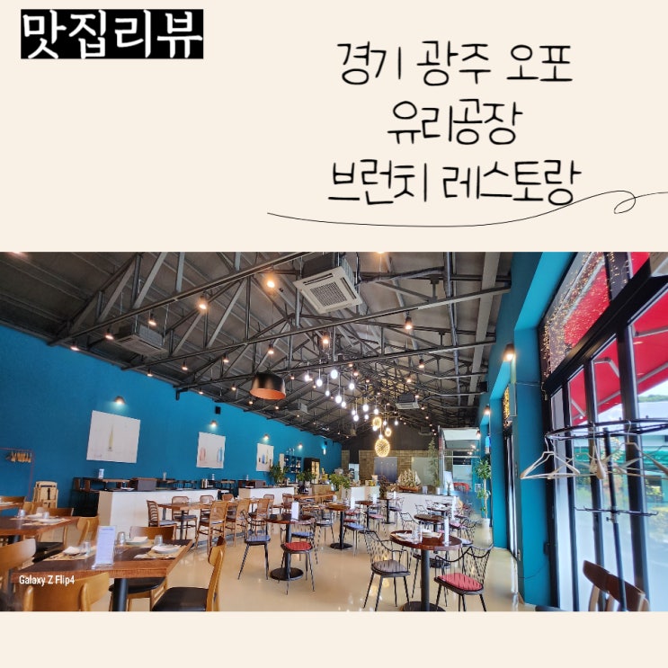  (분당 근교 아이와 가기좋은 곳) 경기 광주 유리공장 브런치 레스토랑