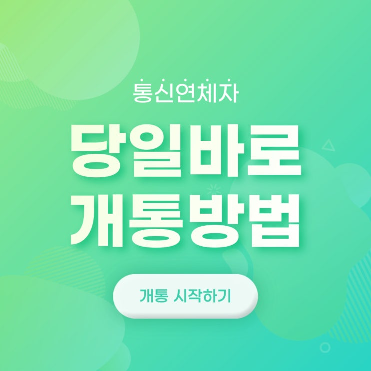  통신연체자 당일바로개통방법 노하우