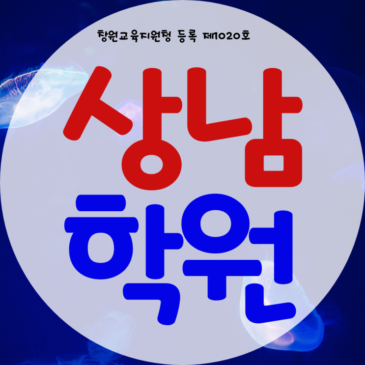 창원 상남동 와와학습코칭센터 상남점 상남 영수학원 중학교 영어 수학 창원 상남동 와와학습코칭센터 상남점 상남 영수학원 중학교 영어 수학