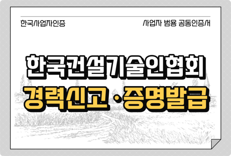  한국건설기술인협회 경력신고, 로그인 등록방법(범용 공동인증서 사용)