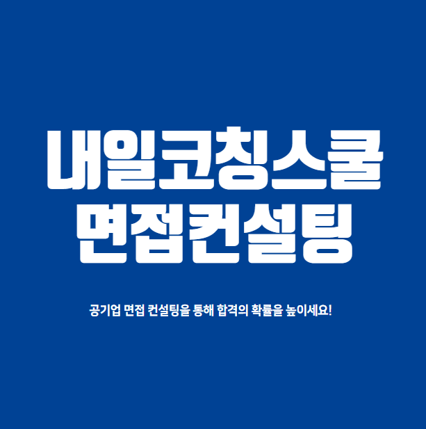  필기시험 이후 막막했던 면접, 공기업 면접 컨설팅으로 해결!