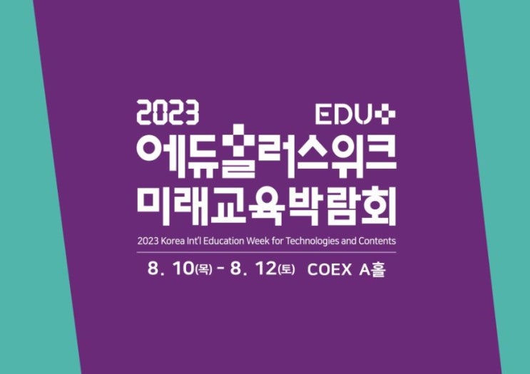  2023 에듀플러스위크 미래교육박람회에 원더코드가 참여합니다!