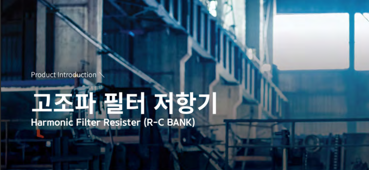  고조파 필터저항기 / Harmonic Filter Resistor (HFR)