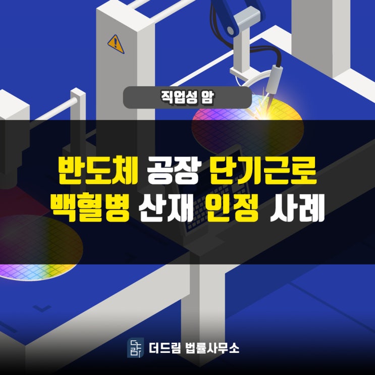  반도체공장 단기근로 백혈병산재
