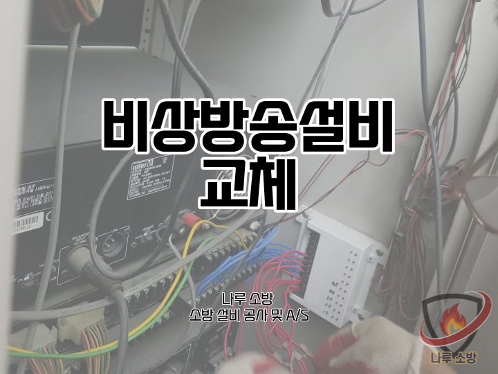  [소방설비공사] 136# 소방 비상방송설비 교체 현장 (소방설비수리, 지적내역서수리)
