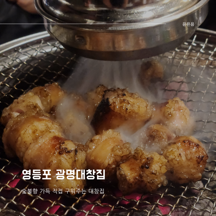  영등포 광명대창집 숯불 모듬구이 구워주는 소곱창 대창집 내돈내산