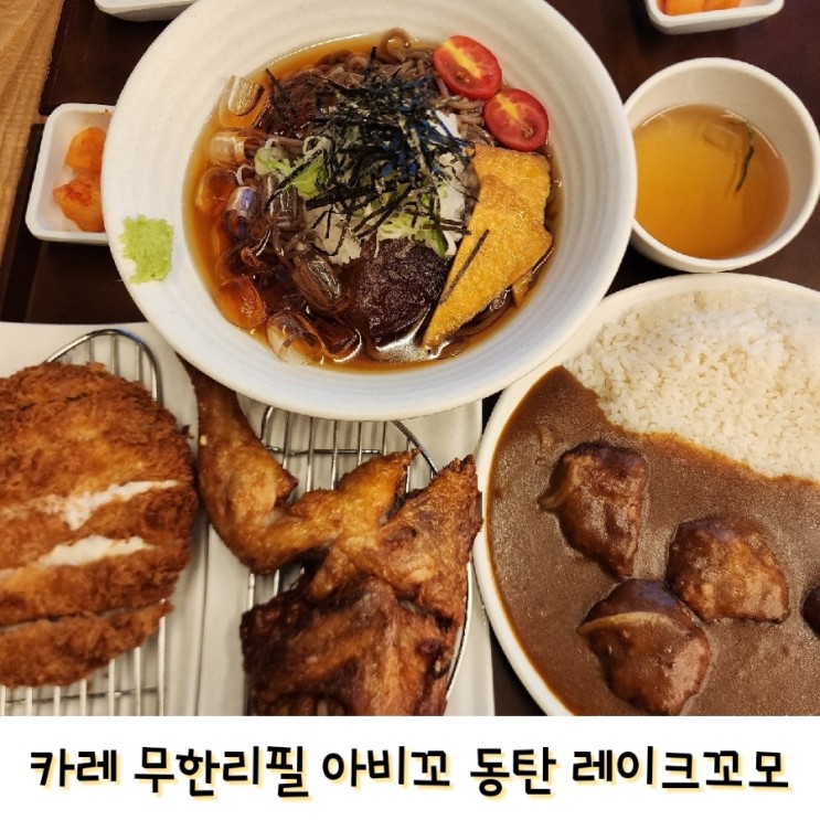 동탄호수공원맛집 아비꼬 레이크꼬모 2층 카레무한리필