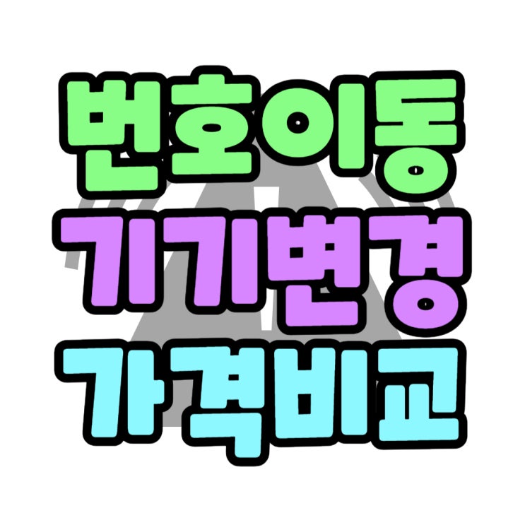 통신사이동 vs 기기변경 올바른 선택 노하우 통신사이동 vs 기기변경 올바른 선택 노하우