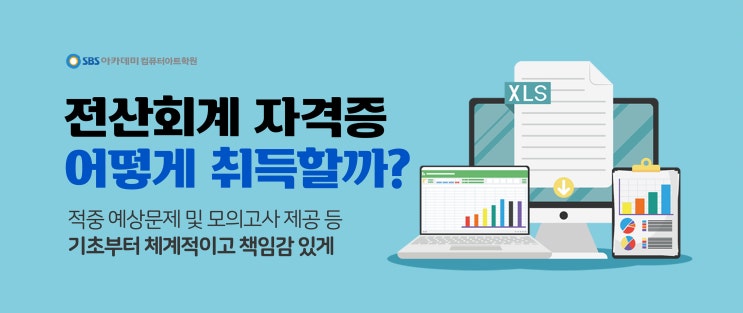 전산회계 자격증 시험 및 준비방법 (전산회계 1급 시험, 2급 시험 + 학원) 전산회계 자격증 시험 및 준비방법 (전산회계 1급 시험, 2급 시험 + 학원)