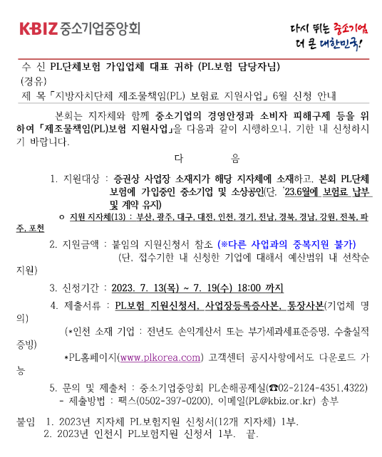2023년 6월 제조물책임(PL)보험료 지원사업 신청 공고 2023년 6월 제조물책임(PL)보험료 지원사업 신청 공고