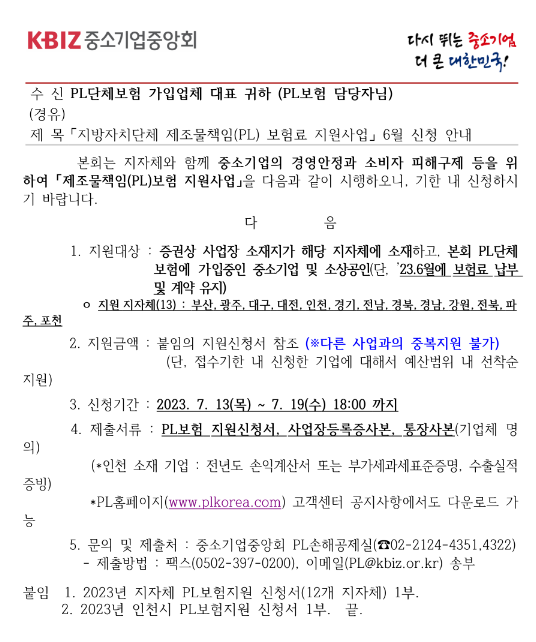 2023년 6월 제조물책임(PL)보험료 지원사업 신청 공고